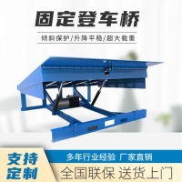 固定式液压登车桥