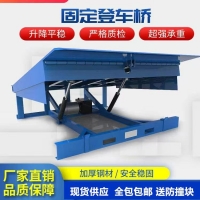 固定式液压登车桥