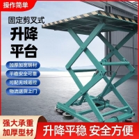 剪叉式升降货梯